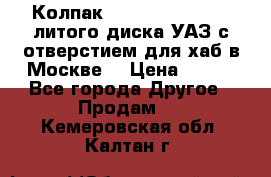  Колпак 316300-3102010-10 литого диска УАЗ с отверстием для хаб в Москве. › Цена ­ 990 - Все города Другое » Продам   . Кемеровская обл.,Калтан г.